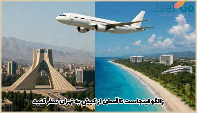 بلیط هواپیما کیش تهران
